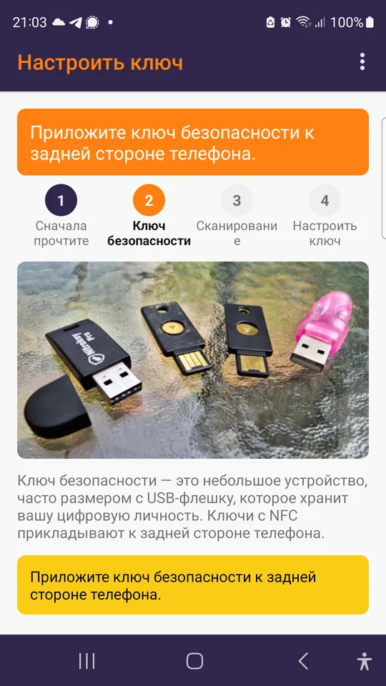 Настройка ключа: приложите его к задней стороне телефона.
